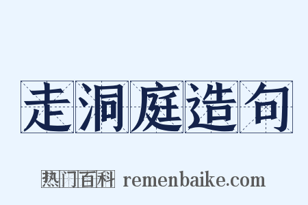 走洞庭造句是什么意思的图片